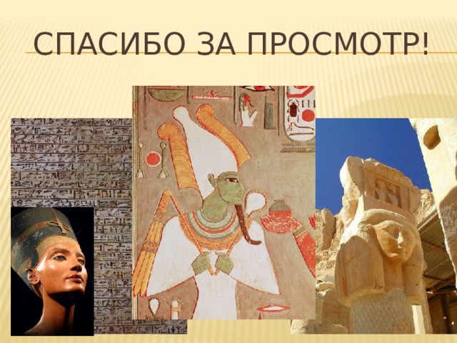 СПАСИБО ЗА ПРОСМОТР! 