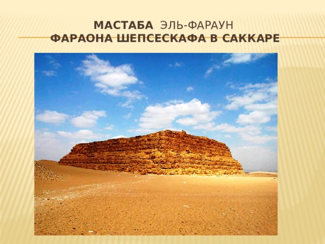 Мастаба   эль-Фараун   фараона   Шепсескафа в саккаре 