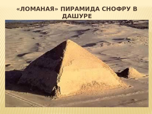 «Ломаная» пирамида Снофру в Дашуре  