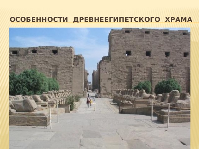 Особенности ДРЕВНЕЕГИПЕТСКОГО Храма 