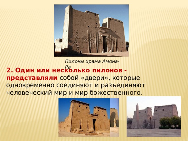 Пилоны храма Амона-Ра 2. Один или несколько пилонов - представляли собой «двери», которые одновременно соединяют и разъединяют человеческий мир и мир божественного.  