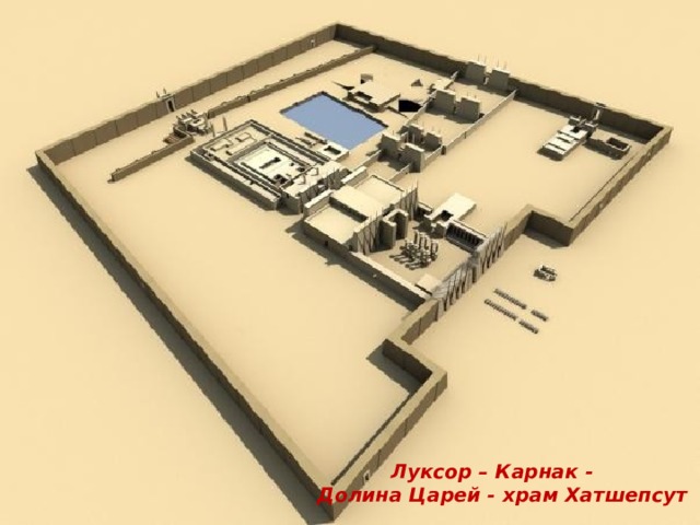 Луксор – Карнак -  Долина Царей - храм Хатшепсут  