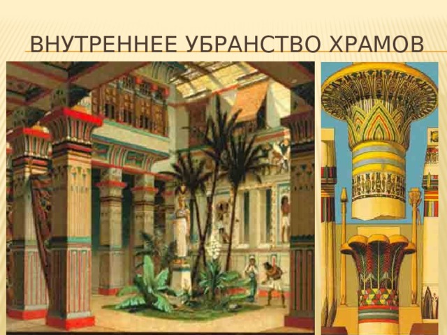 Внутреннее убранство храмов 