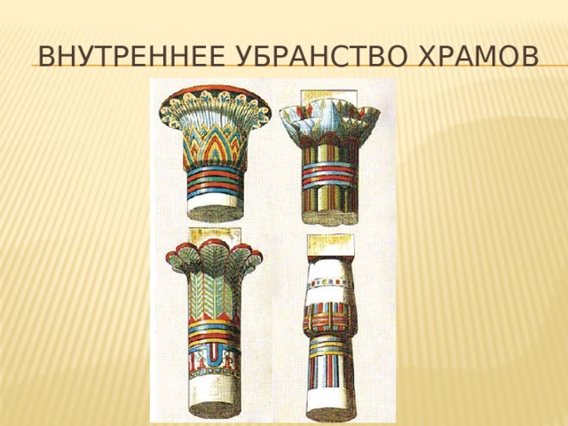 Внутреннее убранство храмов 