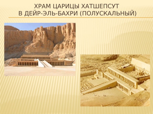 храм царицы Хатшепсут  в Дейр-эль-Бахри (полускальный) 