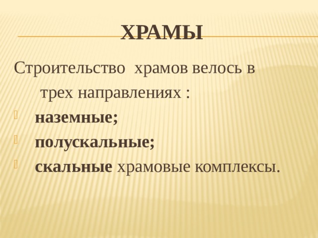 Храмы Строительство храмов велось в  трех направлениях : наземные; полускальные; скальные храмовые комплексы. 