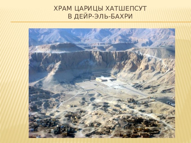 храм царицы Хатшепсут  в Дейр-эль-Бахри 
