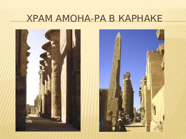 Храм Амона-Ра в карнаке 