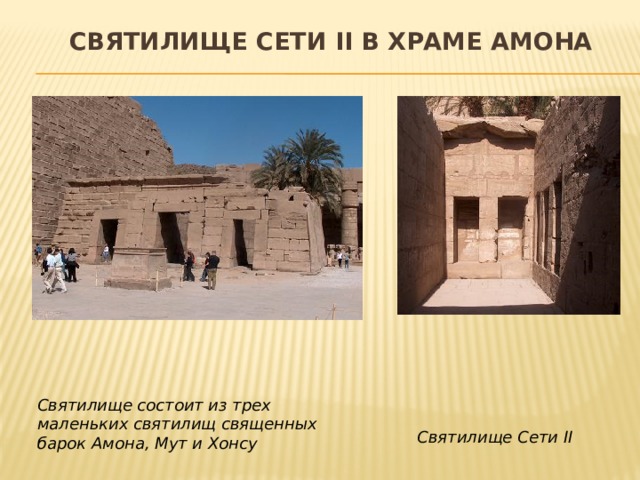 Святилище Сети II в храме амона   Святилище состоит из трех маленьких святилищ священных барок Амона, Мут и Хонсу Святилище Сети II 