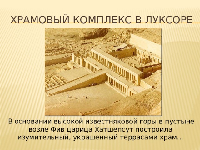 Храмовый комплекс в луксоре  В основании высокой известняковой горы в пустыне возле Фив царица Хатшепсут построила изумительный, украшенный террасами храм... 