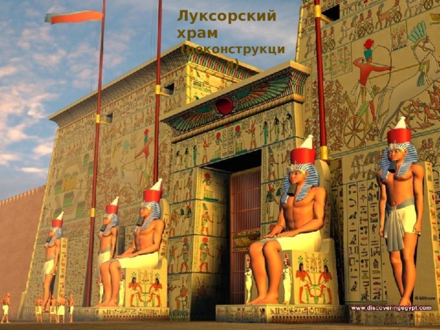 Луксорский храм (реконструкция) 