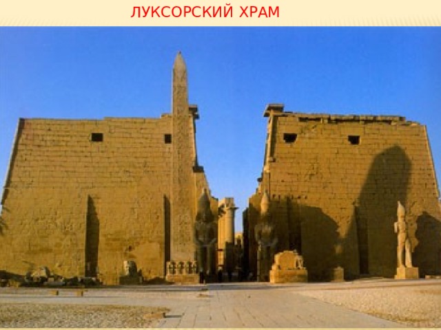 ЛУКСОРСКИЙ ХРАМ 