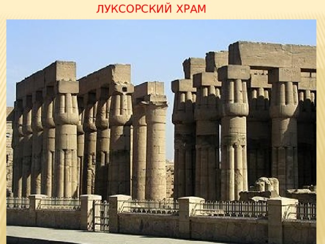 ЛУКСОРСКИЙ ХРАМ 
