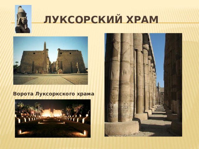Луксорский храм Ворота Луксоркского храма 