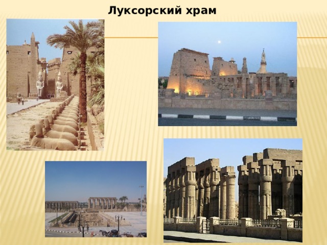 Луксорский храм 