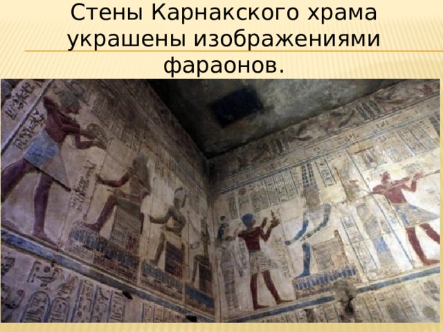 Стены Карнакского храма украшены изображениями фараонов. 