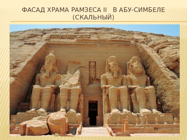 Фасад храма Рамзеса Ii в абу-симбеле  (скальный) 
