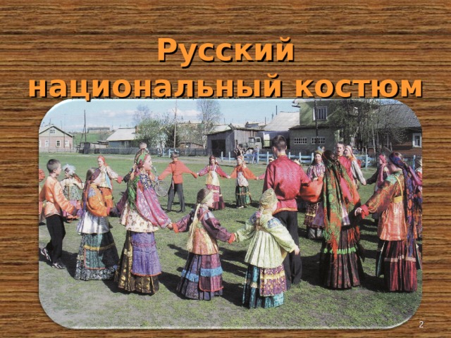 Русский  национальный костюм  