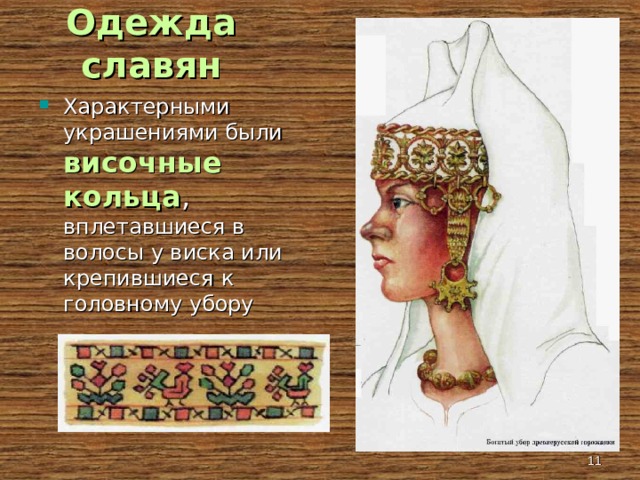 Одежда славян Характерными украшениями были височные кольца , вплетавшиеся в волосы у виска или крепившиеся к головному убору   