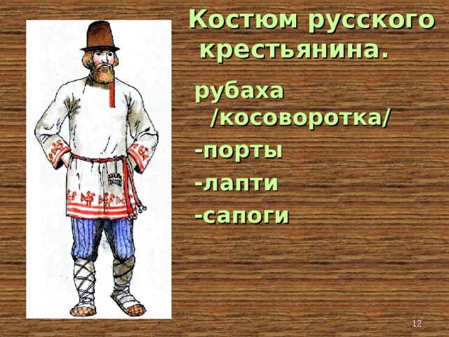  Костюм русского крестьянина . рубаха /косоворотка/ -порты -лапти -сапоги   