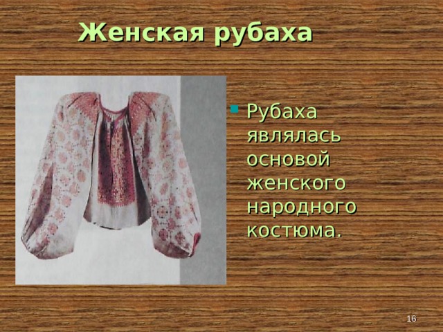 Женская рубаха  Рубаха являлась основой женского народного костюма.  