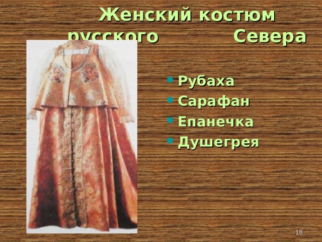 Женский костюм русского Севера Рубаха Сарафан Епанечка Душегрея   
