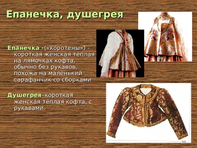   Епанечка, душегрея Епанечка - («коротены») - короткая женская тёплая на лямочках кофта, обычно без рукавов, похожа на маленький сарафанчик со сборками Душегрея –короткая женская тёплая кофта, с рукавами.  