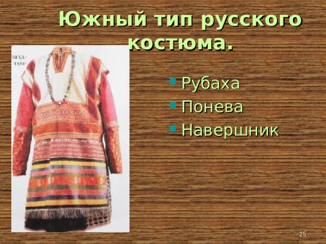 Южный тип русского костюма. Рубаха Понева Навершник  
