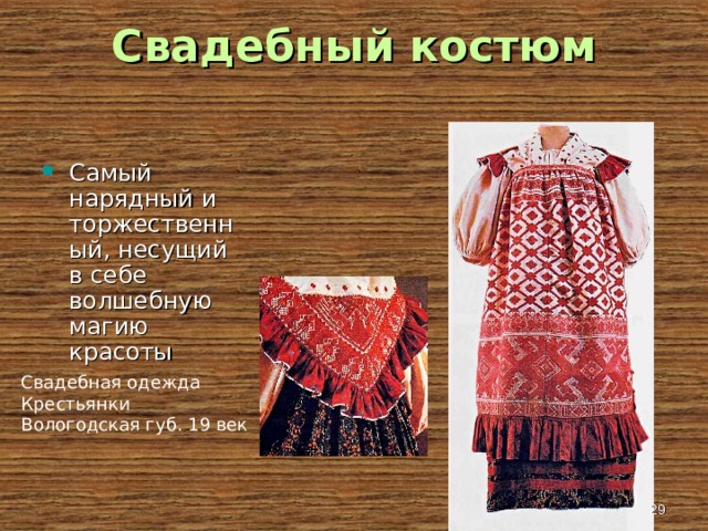 Свадебный костюм Самый нарядный и торжественный, несущий в себе волшебную магию красоты Свадебная одежда Крестьянки Вологодская губ. 19 век  