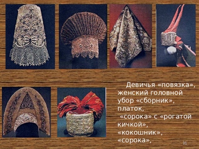  Девичья «повязка», женский головной убор «сборник», платок,  «сорока» с «рогатой кичкой», «кокошник», «сорока»,  