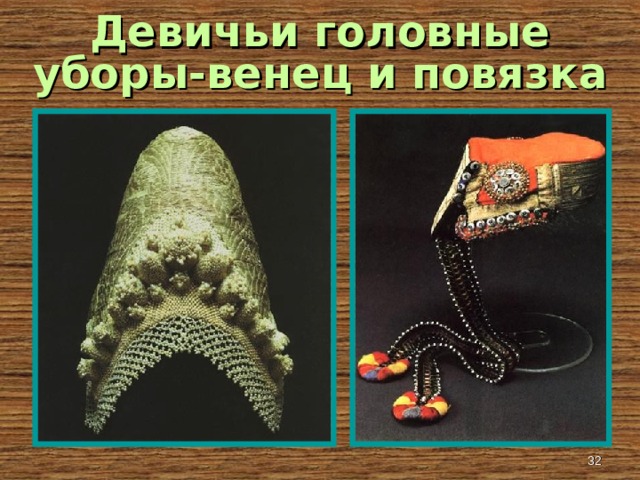 Девичьи головные уборы-венец и повязка Головные уборы предполагали открытые волосы и теменную часть головы. Декорировались спускавшейся на лоб ряской из речного жемчуга, бисера, рубленного перламутра.   