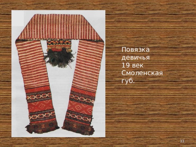 Повязка девичья 19 век Смоленская губ.  