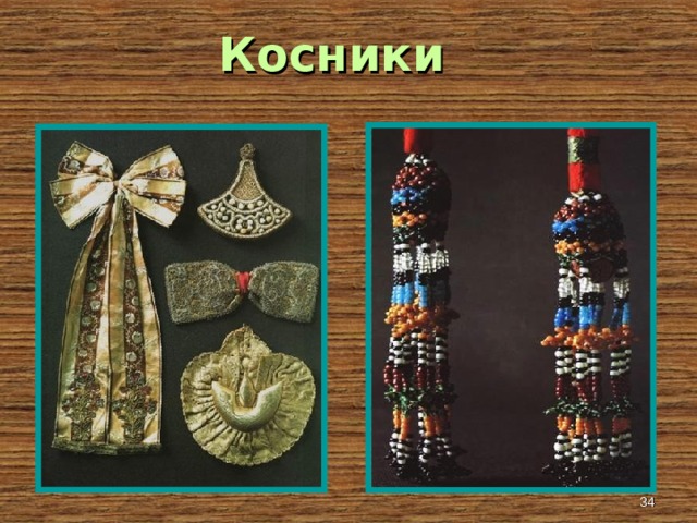 Косники Девушки вплетали в косу.   