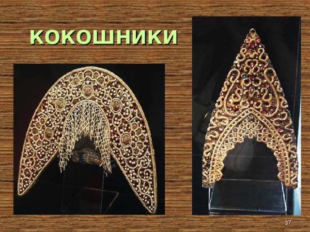 КОКОШНИКИ  
