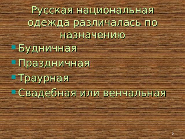 Русская национальная одежда различалась по назначению Будничная Праздничная Траурная Свадебная или венчальная   