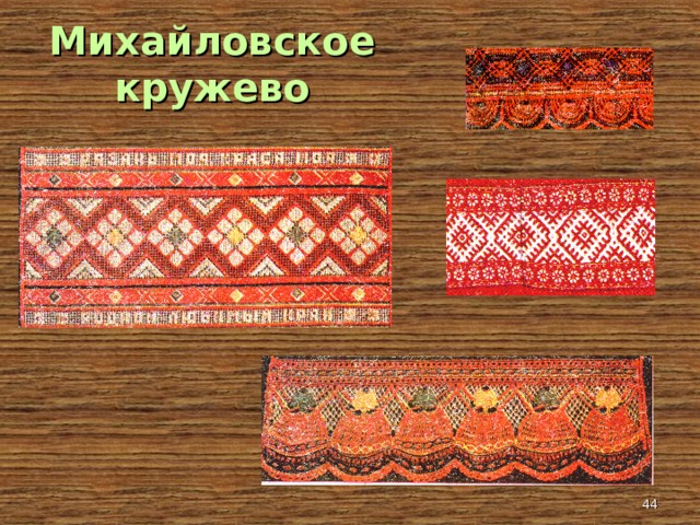 Михайловское кружево  