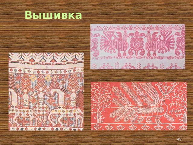  Вышивка  
