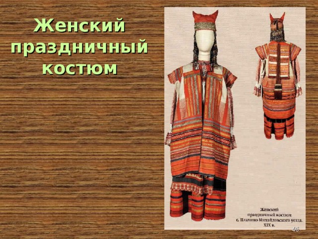 Женский праздничный костюм  