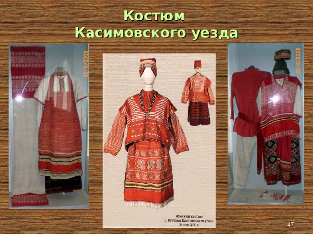 Костюм  Касимовского уезда  