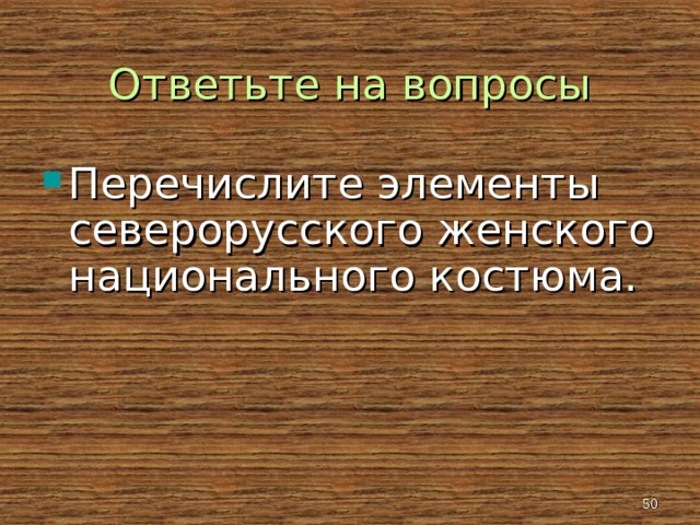 Ответьте на вопросы Перечислите элементы северорусского женского национального костюма.   