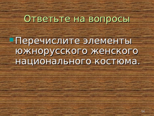 Ответьте на вопросы Перечислите элементы южнорусского женского национального костюма.   