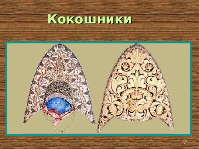 Кокошники  