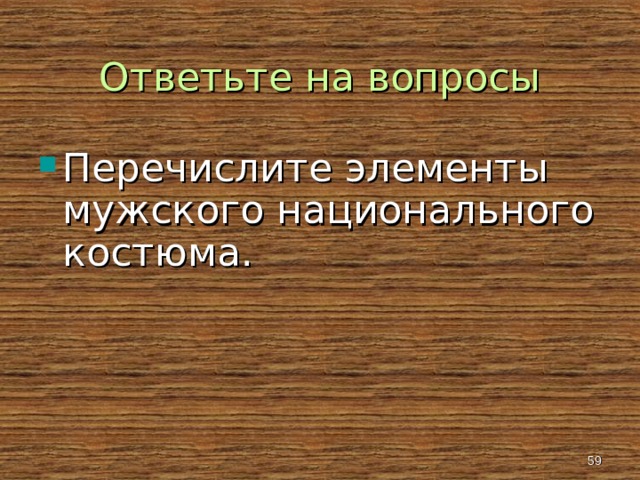 Ответьте на вопросы Перечислите элементы мужского национального костюма.   