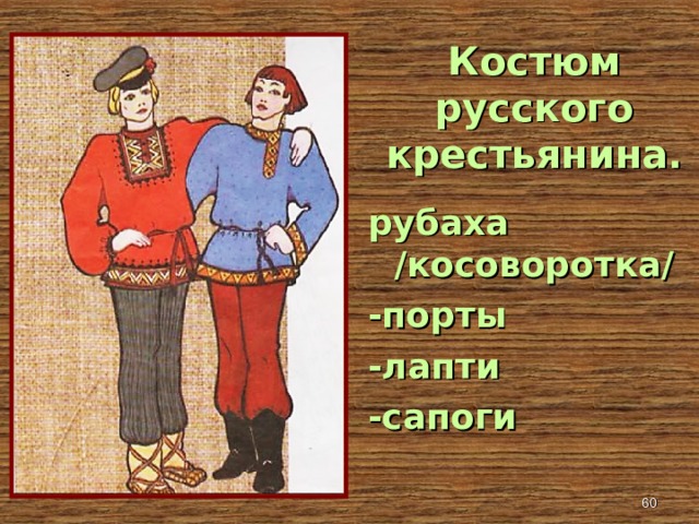 Костюм  русского крестьянина . рубаха /косоворотка/ -порты -лапти -сапоги   