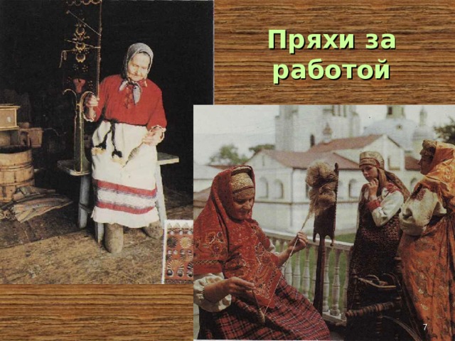 Пряхи за работой  