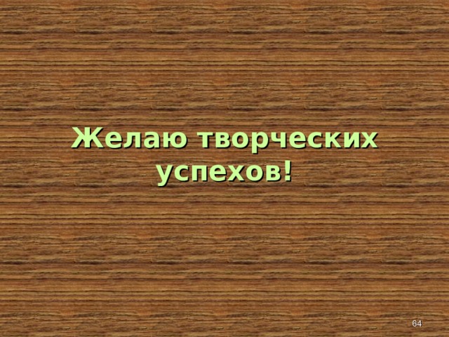 Желаю творческих успехов!  