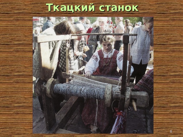 Ткацкий станок  