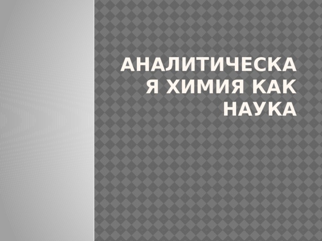 Аналитическая химия как наука 
