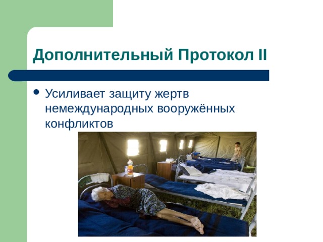 Дополнительный Протокол II Усиливает защиту жертв немеждународных вооружённых конфликтов 