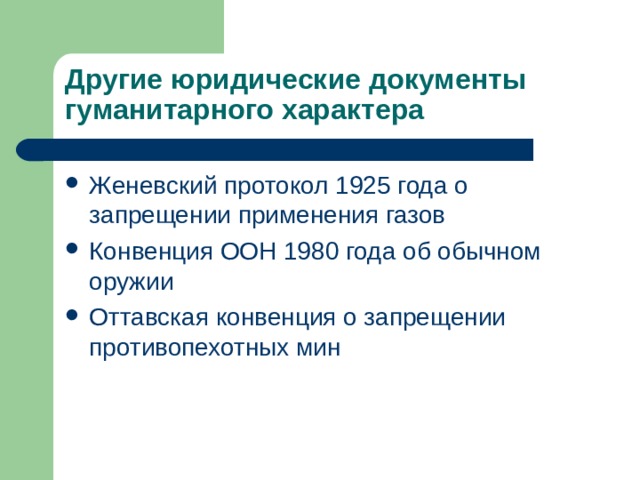 Другие юридические документы гуманитарного характера Женевский протокол 1925 года о запрещении применения газов Конвенция ООН 1980 года об обычном оружии Оттавская конвенция о запрещении противопехотных мин  
